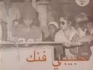 Various - حبيبي فنك مختارات موسيقية متنوعة من الوطن العربي