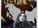 1ST ORG LP MEIKO KAJI KAJI MEIKO NO HAJIKIUTA PSYCH MONDO SASORI CF-33 VINYL