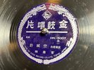 Rare King Made In Tokyo, Japan Chinese opera 78 RPM DN-5007 Shellac
