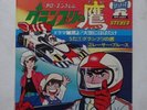 ANIME RECORD ARROW EMBLEM GRAND PRIX NO TAKA DISCO 45 Giri RPM VINYL JAPAN '77