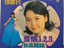 Teresa Teng 鄧麗君 – 愛情1、2、3 / 台北姑娘 LP Leifeng [LFLP 177] (VG+/EX)