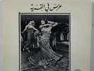 Various - عرس في القرية - Village Wedding (LP, Comp)