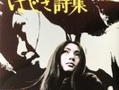 Meiko Kaji - Hajiki Uta - New & Sealed Import Vinyl LP w/ Obi - Ships Fast