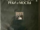 МАШИНА ВРЕМЕНИ - РЕКИ И МОСТЫ , machine time  LP 2 (VINYL ,LP) EX