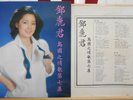 1981 Polydor Chinese Record【Teresa Teng 鄧麗君】島國之情歌第七集 假如我是真的 12