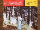 Fairuz-Rings For Sale -Le Vendeur De Bagues 1965 LP 	Voix De L'Orient Series