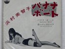 MICHIKO HAMAMURA BANANA BOAT RCA VICTOR AS6007 Japan 7