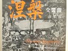 MAYUZUMI NIRVANA SYMPH-JAPANESE RELEASE, SIGNED GIFT BY COMPOSER TO RAVI SHANKAR