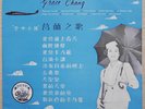 1958 Pathé Chinese Record【 Grace Chang】 10