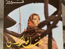 Fairuz bint El Harass 1970 Original Soundtrack Vinyl LP UK Edition Fairouz Rare
