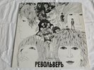 The Beatles - Revolver  LP  ( Russia )  12