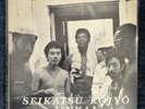 FIRST PRESS Seikatsu Kojyi Linkai - 1975 LP Record Album Free Jazz RARE