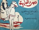 H. Bosayfy : El Gergar -Scarce Arabic 45 Record NM+