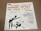 MY FAIR LADY 0RIGINAL ISRAELI CAST SUNG IN HEBREW COLUMBIA RECORDS LP NEW RARE