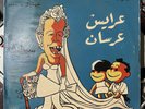 SAYED AL-MALAH Brides & Grooms LP Sono Cairo 54 Egypt Folk Jazz Comedy Arabic