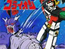 JAPAN ORG ANIME OST 45 GOLION PICTURE SHEET ROBOT HARD TO FIND CE-3005 VINYL